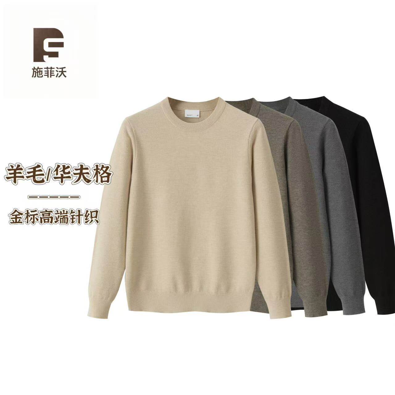 绵羊毛/抗起球-施菲沃SAFAVO-高级感老钱风男装秋冬含羊毛针织衫