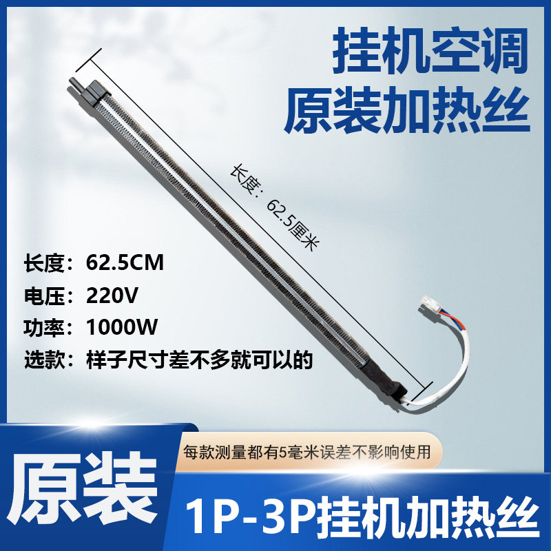适用格力新科奥克斯空调电辅助加热丝 PTC组件1.5P发热管62.5厘米