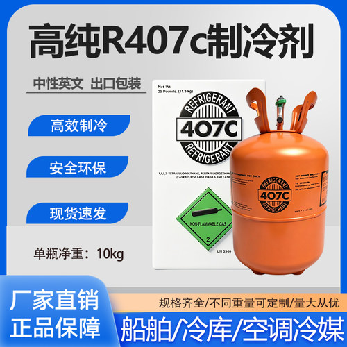 中性R407C制冷剂氟利昂雪种冰种环保高纯度制冷液r407c净重10KG
