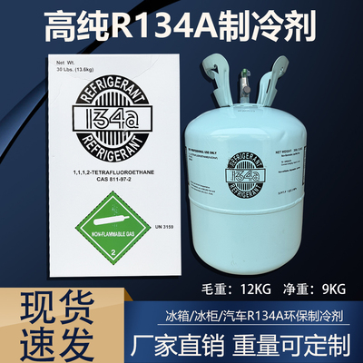 R134a制冷剂家用汽车空调冷媒雪种冰箱冰柜氟利昂毛重13.6kg