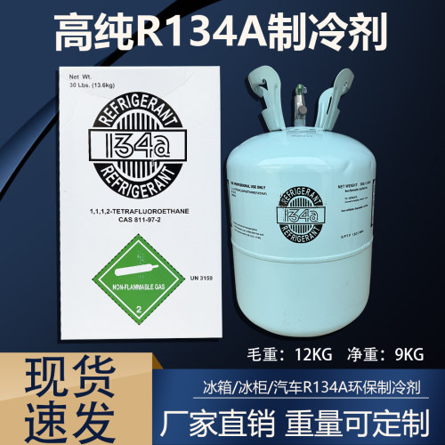 中性R134A冰箱冰柜冷媒制冷剂R134a环保雪种汽车空调加氟制冷液