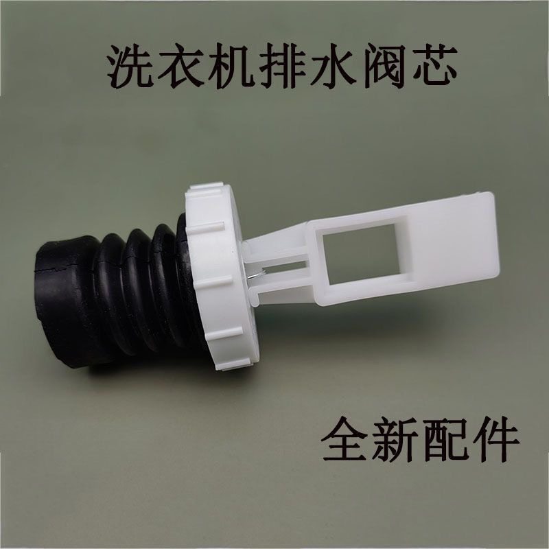 洗衣机排水阀芯放水堵头胶圈