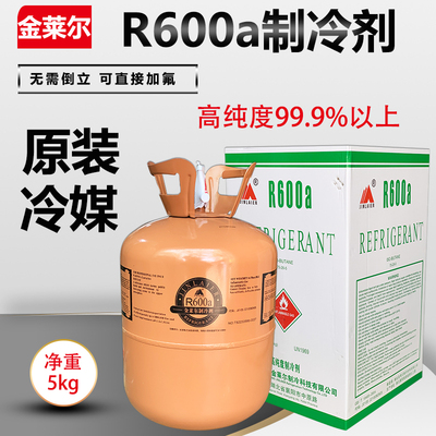 金莱尔R600A冰箱制冷剂雪种冷媒净重5KG 高纯度600a净重5公斤