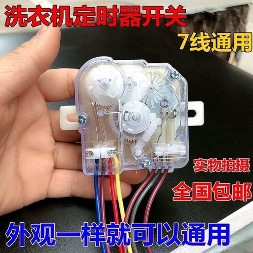 半自动双缸洗衣机7线定时器通用洗衣机洗涤定时开关15分钟7线平耳