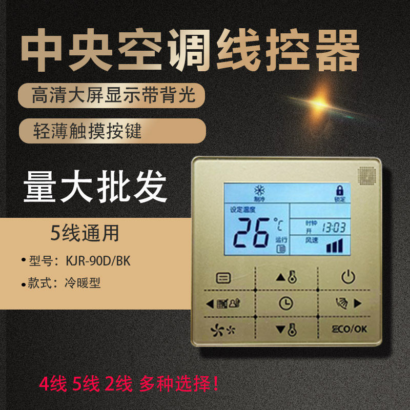 适用美的中央空调线控器通用KJR-90D/BK风管机多联机卡机通用全新