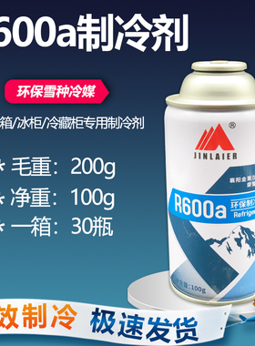 金莱尔R600A制冷剂变频定频冰箱冰柜冷媒氟利昂高纯雪种净重100g