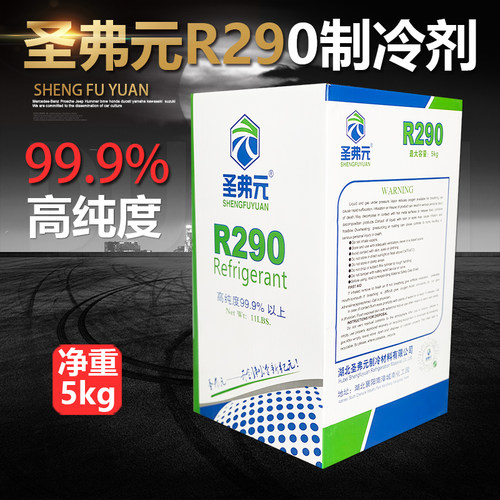 圣弗元 R290制冷剂新型环保冷媒变频空调 冰箱冰柜雪种 净重5kg