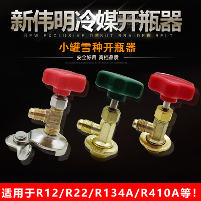 伟明制冷剂冷媒开瓶器开启阀R600aR134a小瓶氟雪种优质万能开启阀