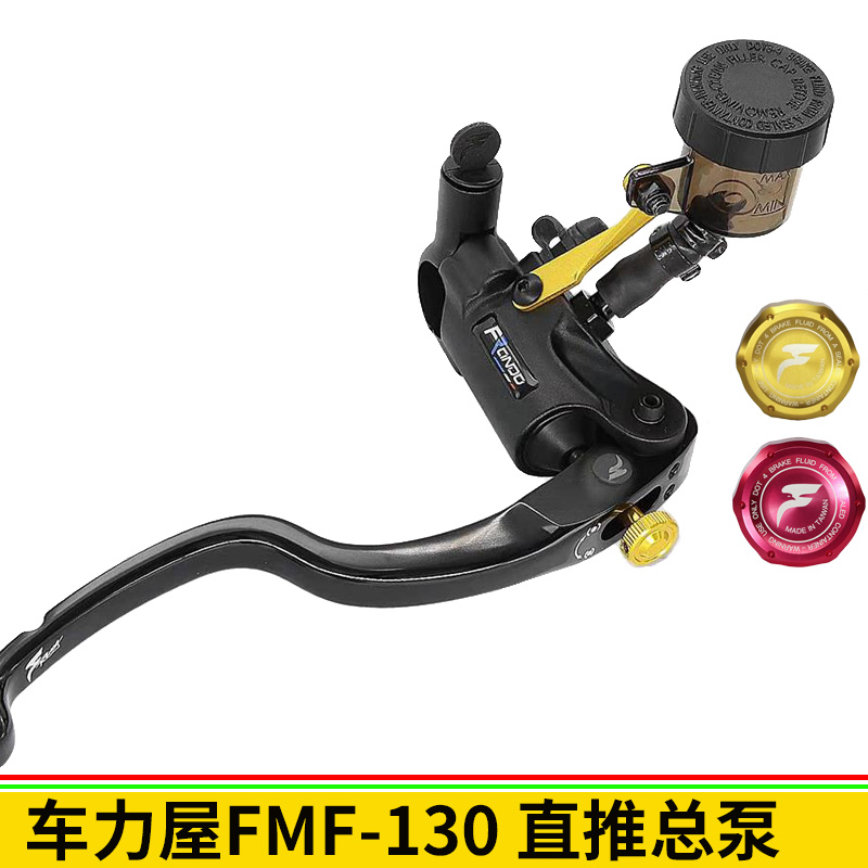 Frando车力屋直推上泵总成FMF-130摩托车改装刹车泵450SR改装