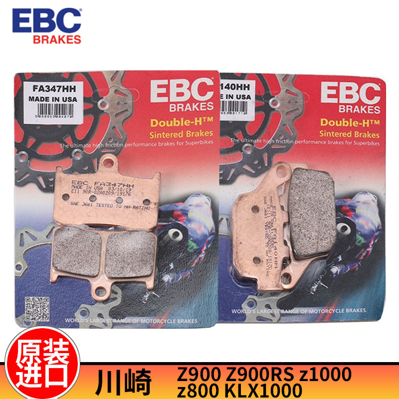 ebc刹车片摩托车川崎z800z900rs z1000小火神klx1000烧结前后适用