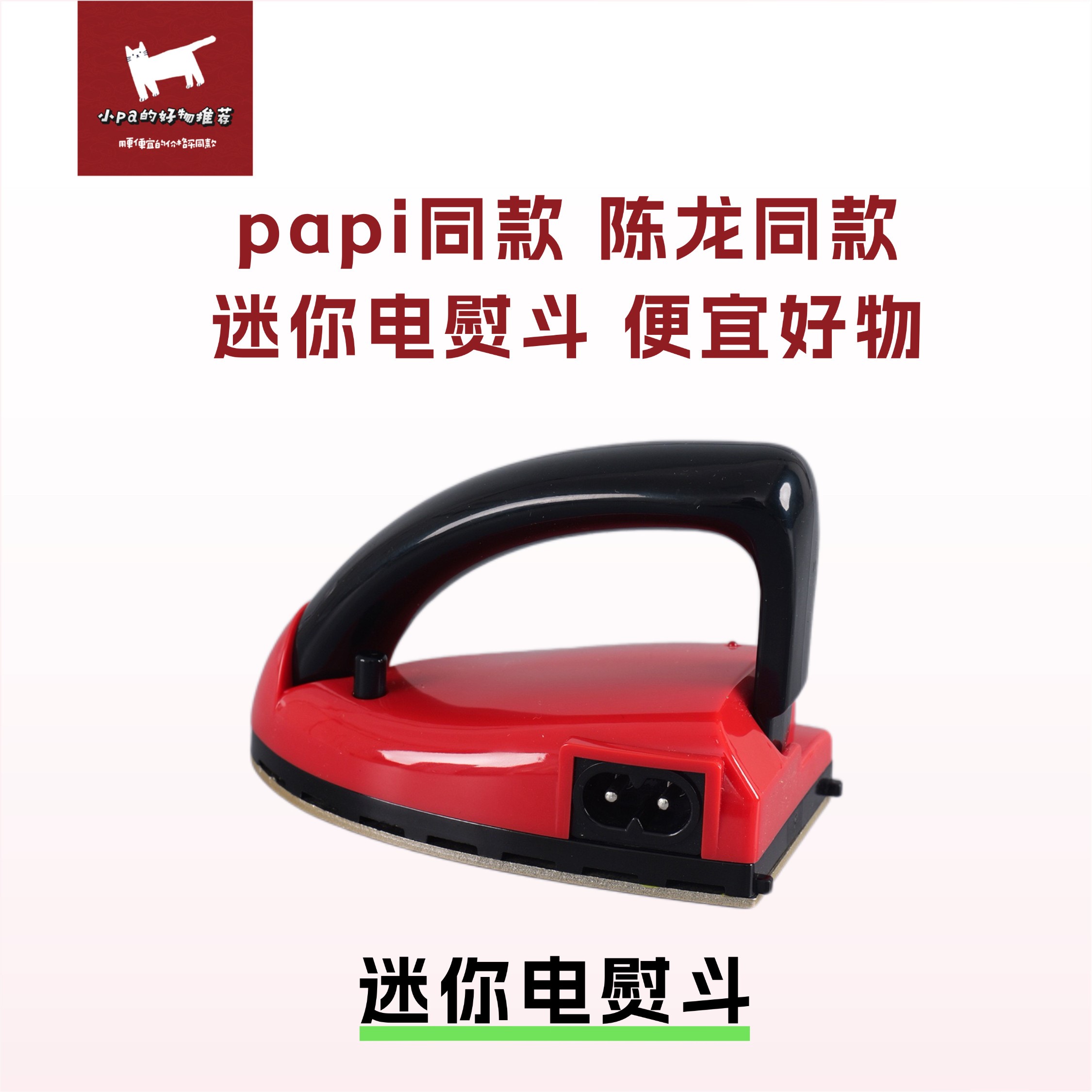 papi陈龙同款迷你电熨斗迷你小型拼豆熨斗便携式旅行电熨斗衬衫熨