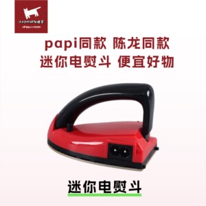 papi陈龙同款迷你电熨斗迷你小型拼豆熨斗便携式旅行电熨斗衬衫熨