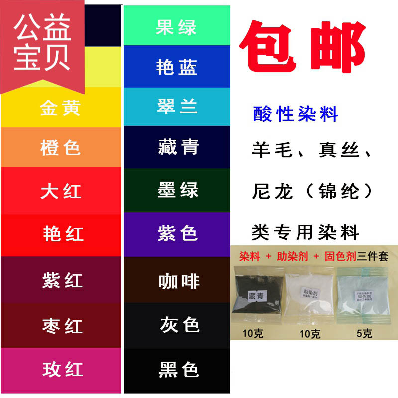 索美酸性染料 羊毛 锦纶 尼龙 真丝用染料旧衣染色 衣服染料包邮