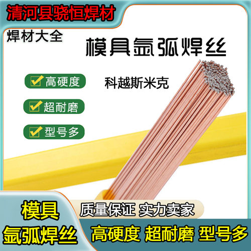 氩弧模具修补焊丝200T#