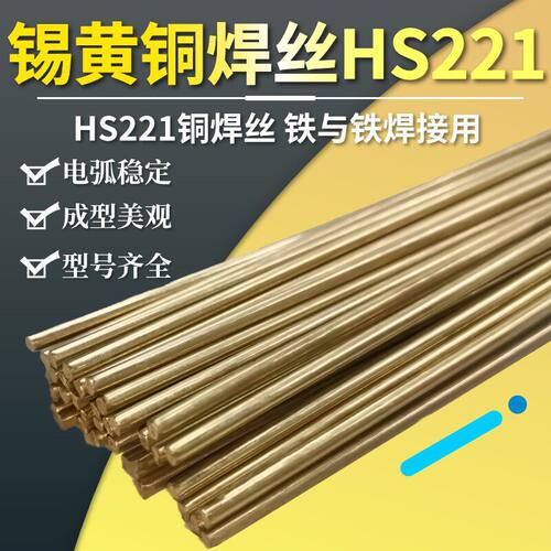 黄铜焊条HS221低温锡丝BC