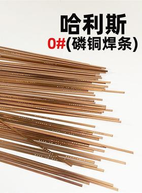 美国HARRIS哈利斯0号磷铜焊条哈里斯焊条冰箱空调铜管焊接扁焊条