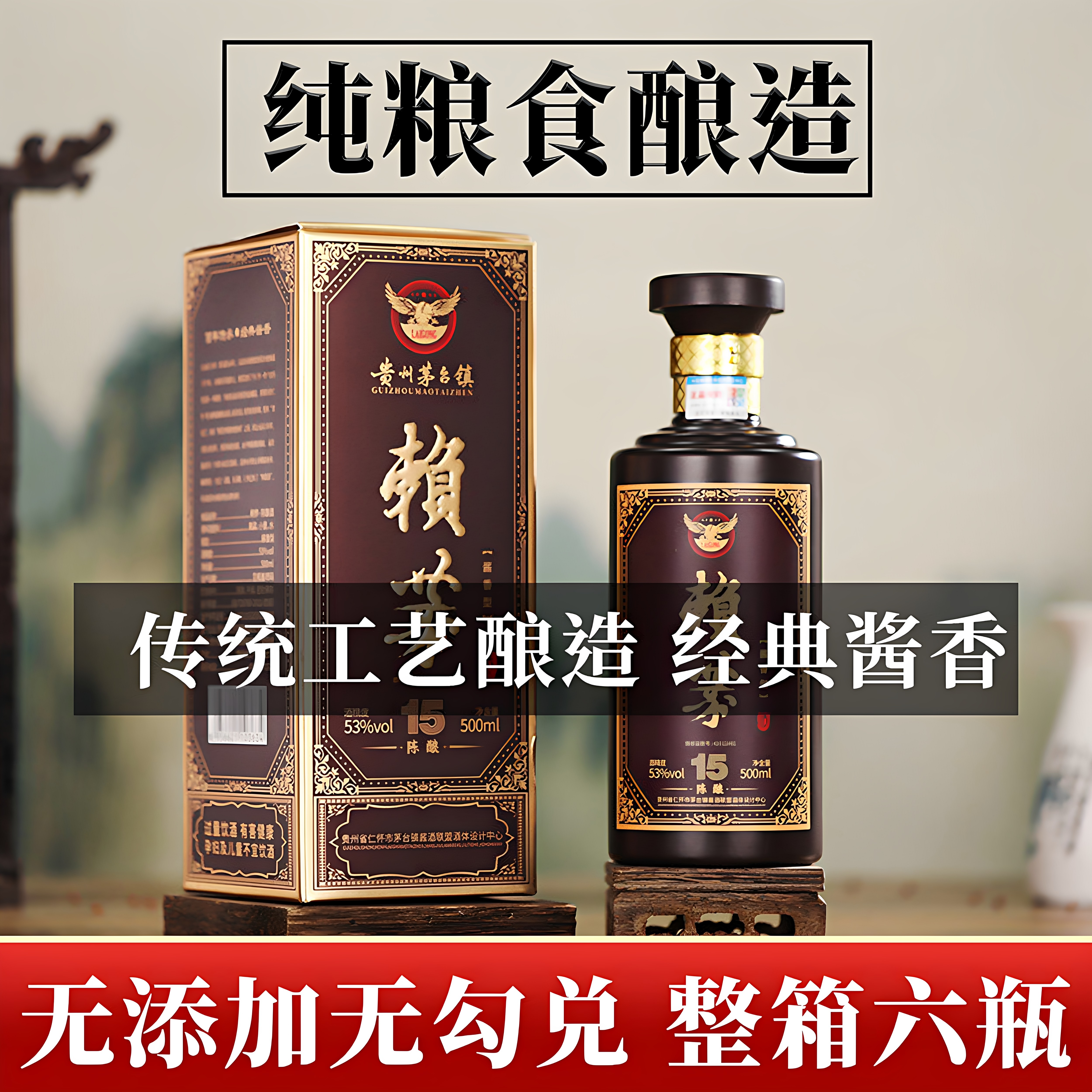 赖家茅酒53度酱香白酒纯粮食酒窖藏高度高粱老酒原浆整箱送礼六瓶