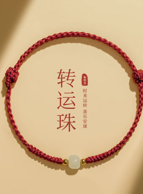 天然和田玉转运珠手链纯手工编织红绳手链情侣闺蜜礼物本命年