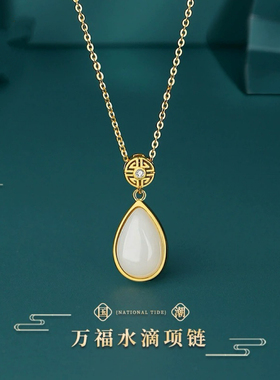 新中式万福水滴项链女S925纯银天然和田玉吊坠小众简约高级锁骨