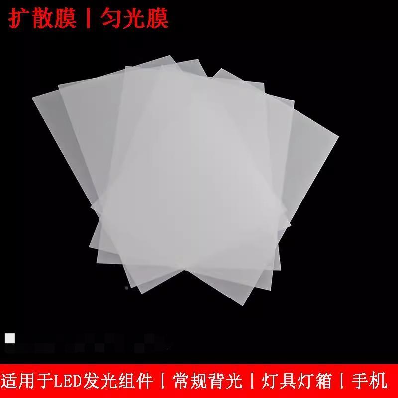 led扩散膜匀光膜导光板均光膜背胶超薄灯箱导光柔光散光哑光定制
