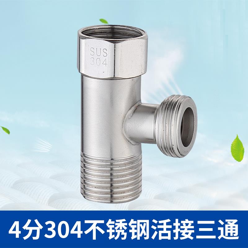 304不锈钢活接三通家用卫浴内外丝一分二接头一进二出水龙头配件