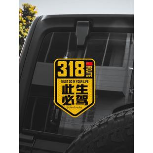 吸铁石磁性贴车贴G318此生必驾磁力贴划痕贴穿越西藏川藏线可订制