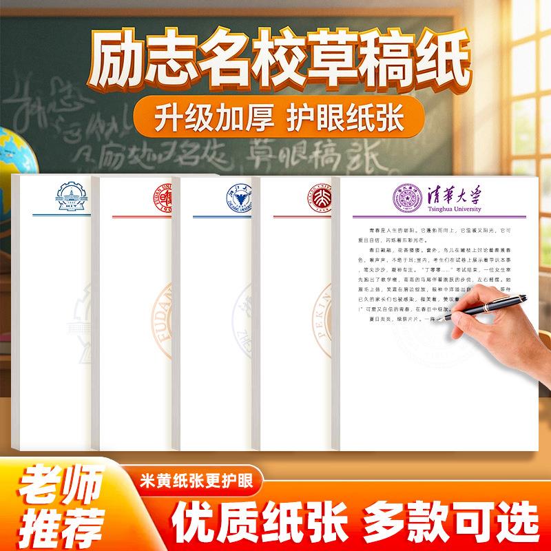加厚名校草稿纸清华大学北京大学高中大学生考研小学生用纸草稿本上海武汉南京重庆厦门浙江大学名牌学校信纸