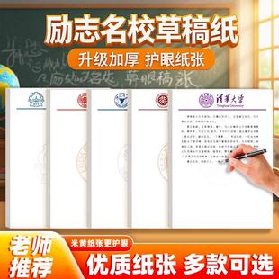 加厚名校草稿纸清华大学北京大学高中大学生考研小学生用纸草稿本上海武汉南京重庆厦门浙江大学名牌学校信纸