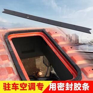 众诚通用专用驻车空调货车24V12V车载用制冷一体机配件防水密封条