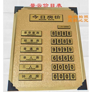 酒店指示牌 宾馆房价牌 今日房价牌 价目表 报价表 价格牌
