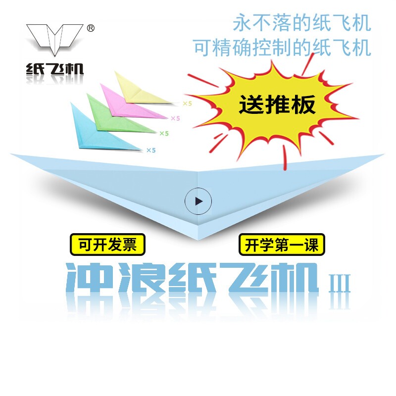 悬浮冲浪纸飞机全国赛专用推板