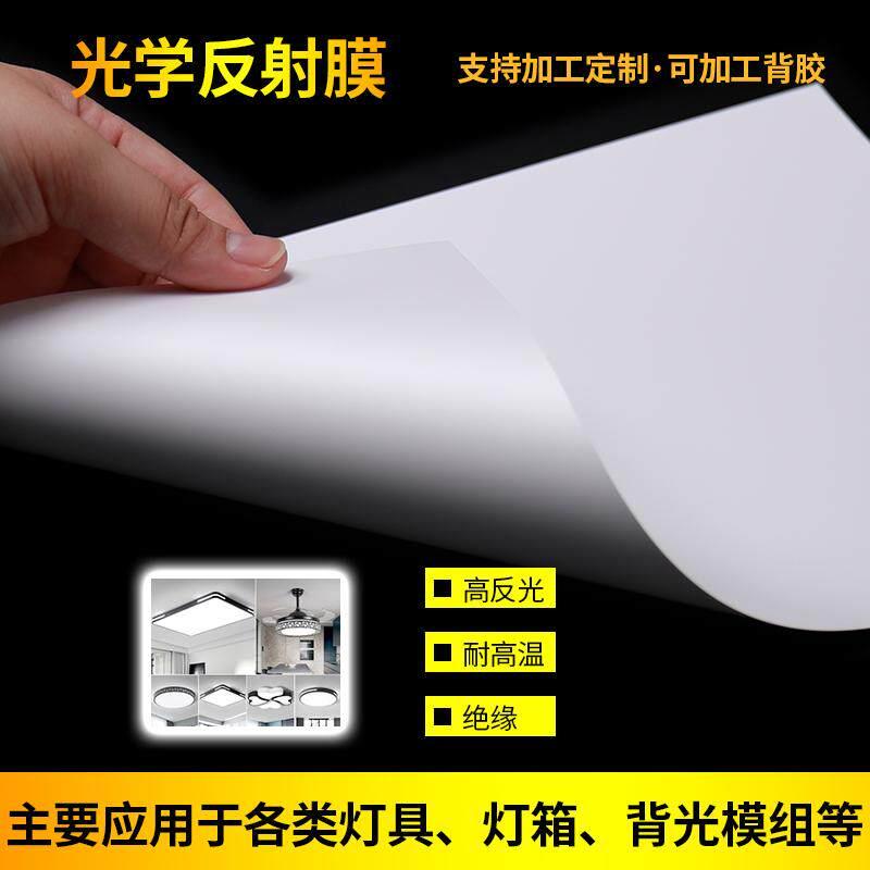 LED灯反射膜反光纸灯箱灯具工控面板灯PET反光纸背光源反射纸