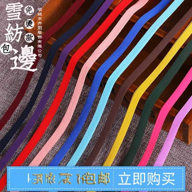 雪纺免烫包边条滚边带 改良旗袍连衣裙柔软包边条 彩色条汉服头绳