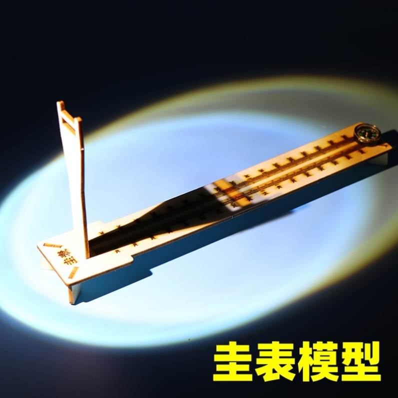 圭表模型小学六年级手工小制作古时候古代计时工具测