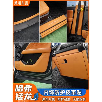 哈弗猛禽皮革防踢垫汽车门防踢内饰保护贴纸套件汽车内饰用品修改