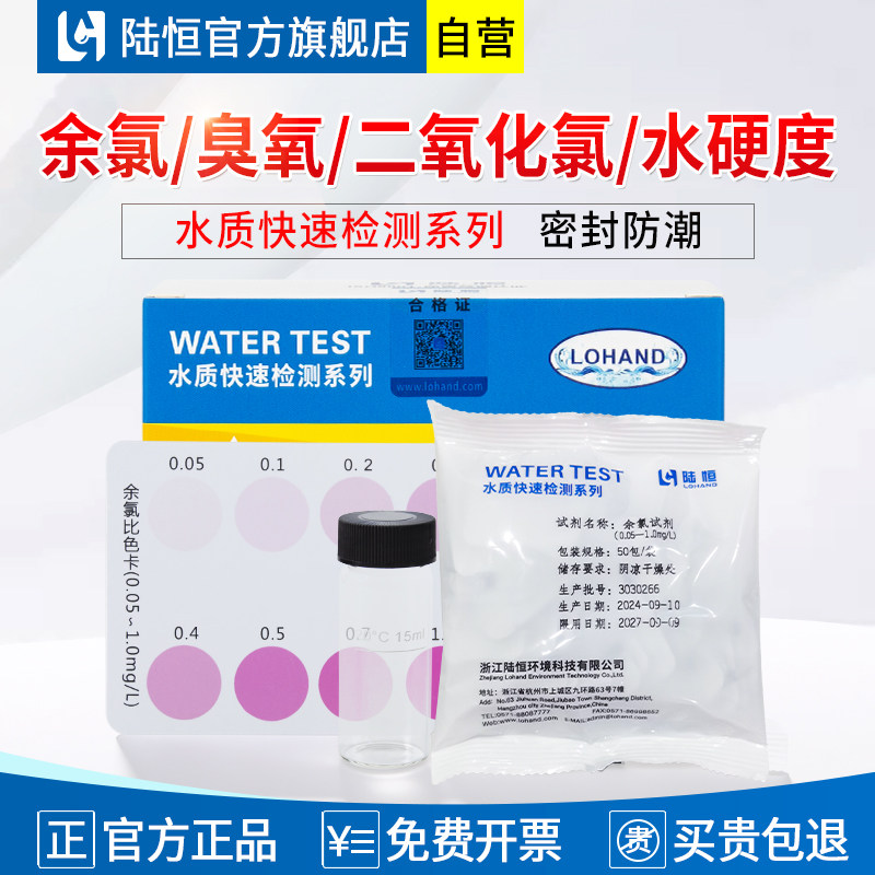 陆恒余氯臭氧总氯二氧化氯测试剂图片