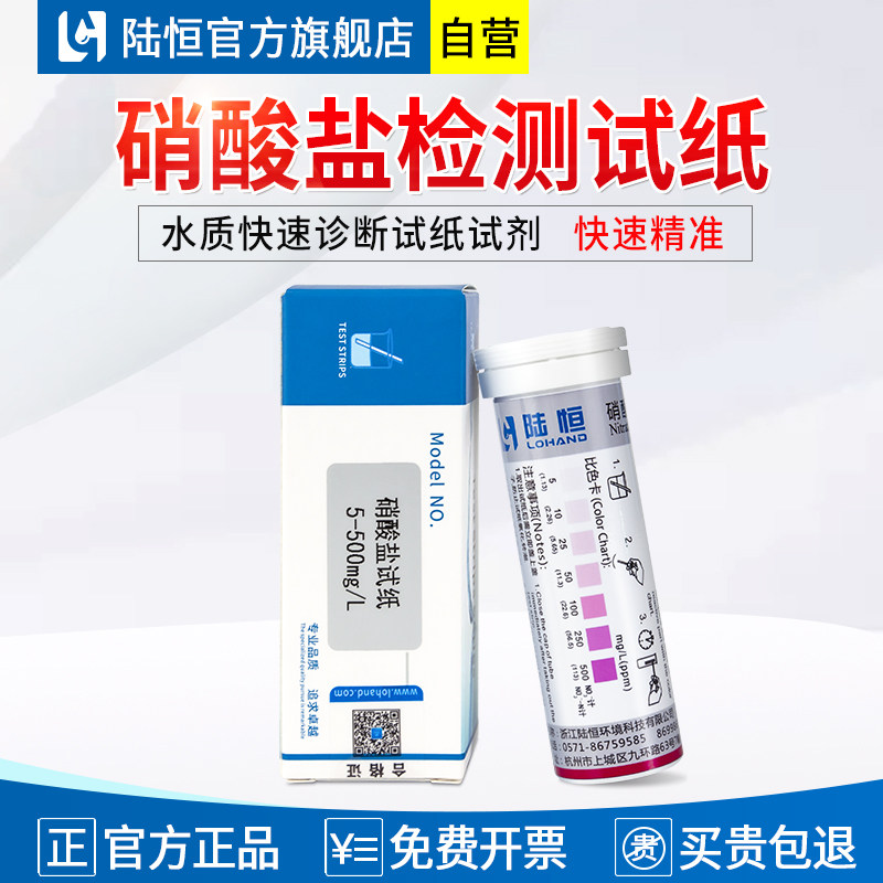 陆恒硝酸盐检测试纸-快速精准