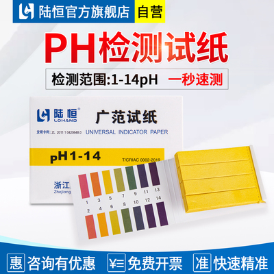 陆恒PH检测检测试纸1-14精准分析