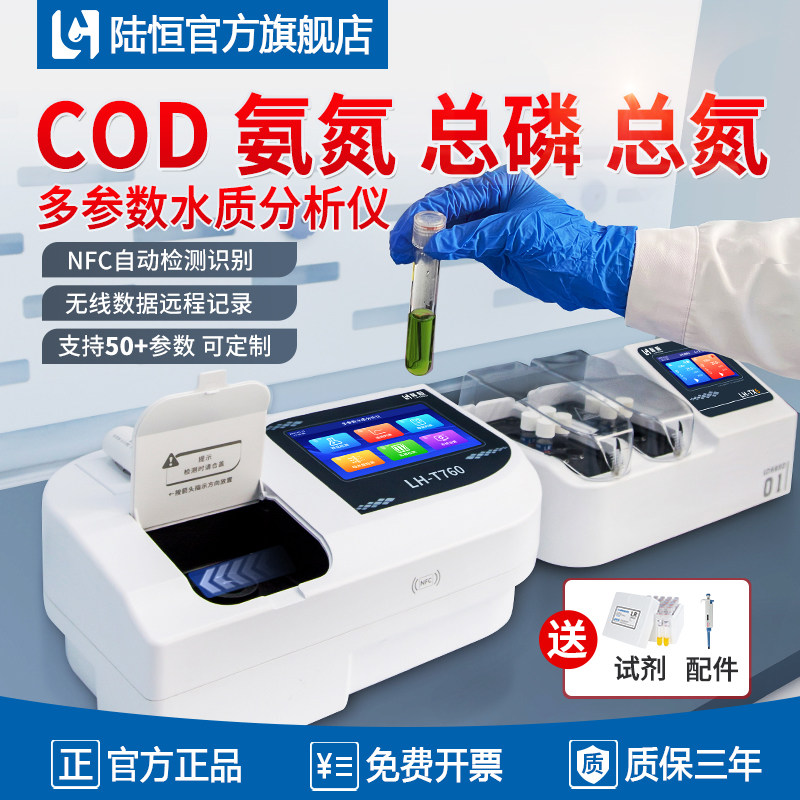 陆恒水质精准检测仪30天免费试用