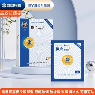 维目视嘉棉片眼部型眼部螨虫茶树精油湿巾松油醇棉片眼部除螨湿巾