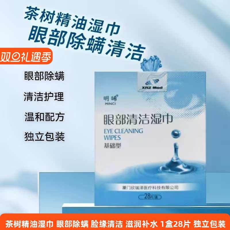 明晞茶树油眼部清洁湿巾蠕形螨茶树精油眼部除螨湿巾四松油醇棉片