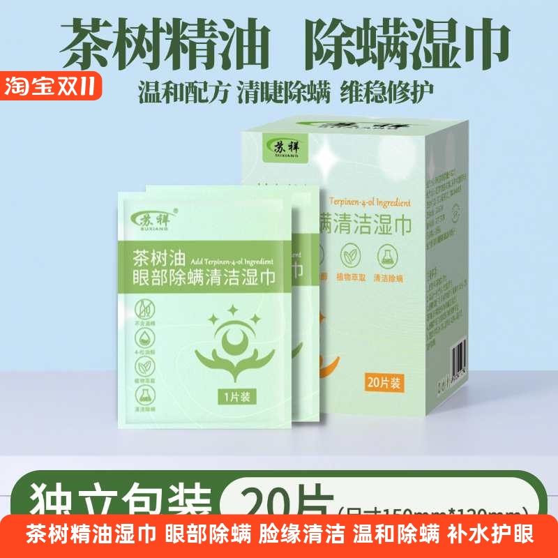 伊贝芽茶树精油眼部除螨清洁湿巾
