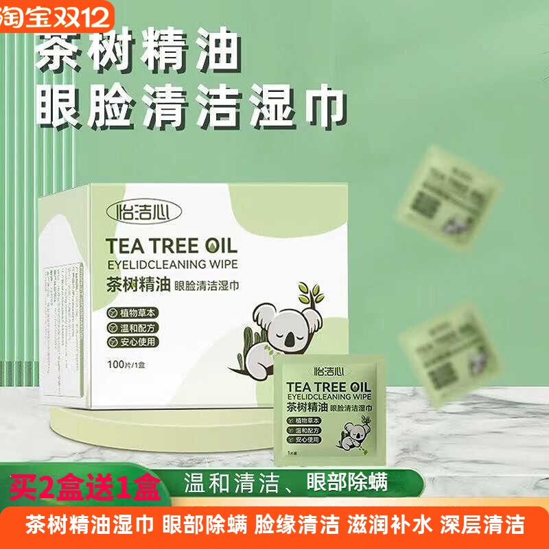 茶树精油眼睑清洁湿巾眼睛螨虫松油醇棉片润眼眼干痒眼部除螨湿巾