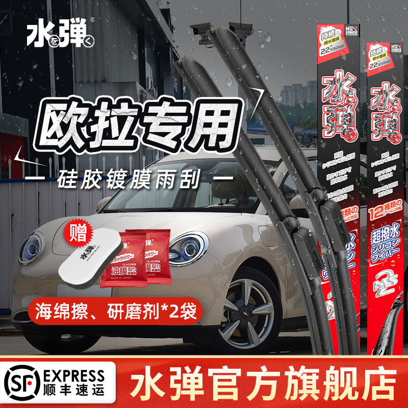 水弹硅胶镀膜欧拉专车专用驱水强