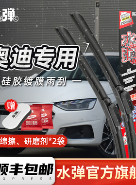 日本水弹硅胶镀膜雨刮器雨刷片适用于奥迪A1A8Q2Q4Q6Q8S6S8RS