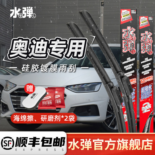 水弹硅胶镀膜奥迪专用雨刮器