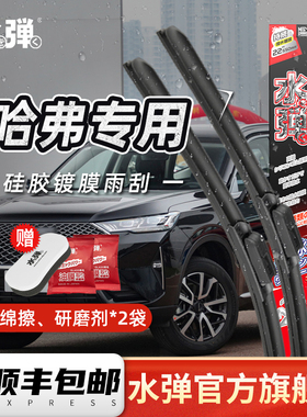日本水弹硅胶镀膜雨刮器雨刷片适用于哈弗HS123456789F56M6赤兔