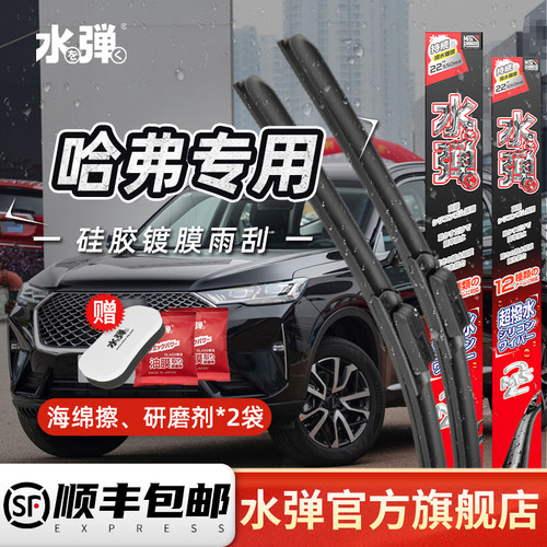 水弹硅胶镀膜雨刮器哈弗专车适配