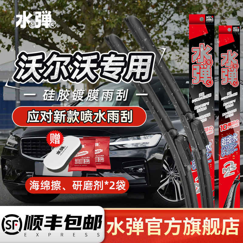 日本水弹硅胶镀膜雨刮器适用于沃尔沃s60s90v40v60v90xc40xc6090