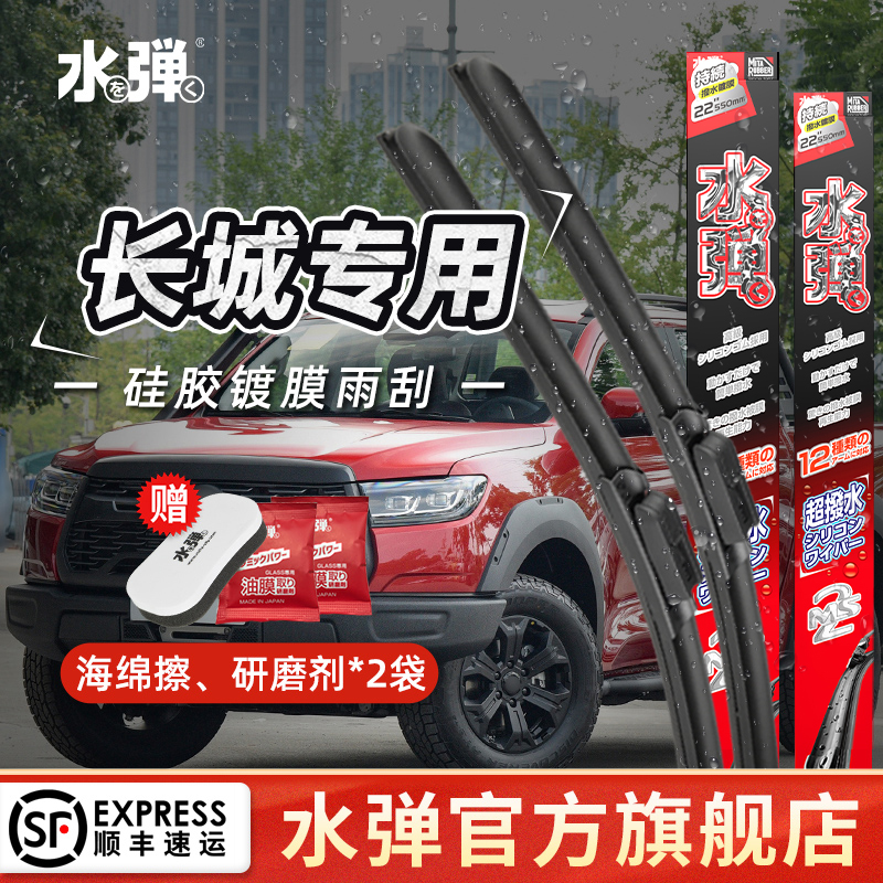 水弹硅胶镀膜长城专车专用驱水强